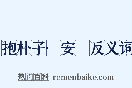 抱朴子·安塉反义词是什么意思的图片